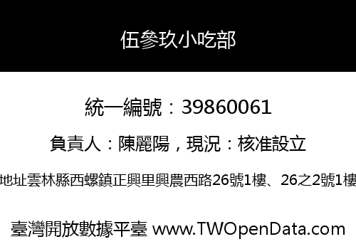 伍參玖小吃部