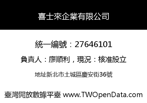 喜士來企業有限公司