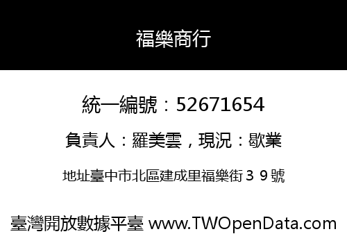 福樂商行
