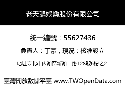老天鵝娛樂股份有限公司