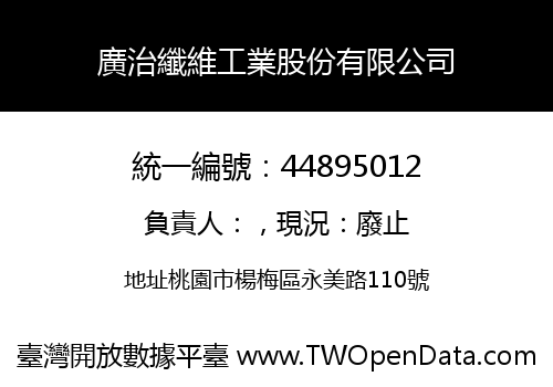 廣治纖維工業股份有限公司