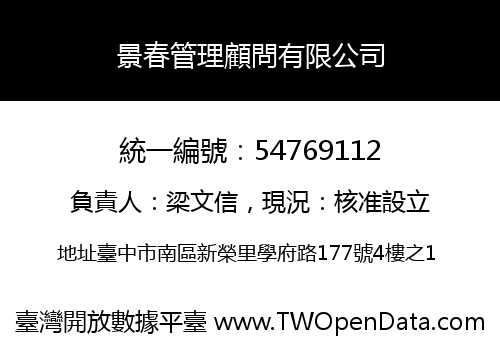 景春管理顧問有限公司