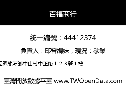 百福商行