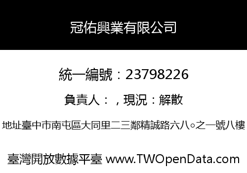 冠佑興業有限公司