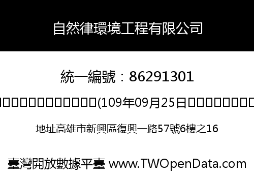 自然律環境工程有限公司
