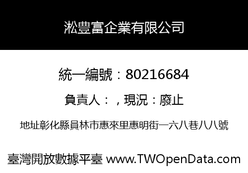 淞豊富企業有限公司