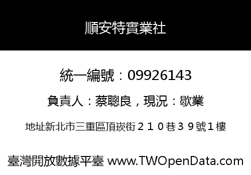 順安特實業社