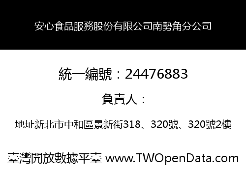 安心食品服務股份有限公司南勢角分公司