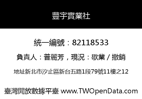 豐宇實業社