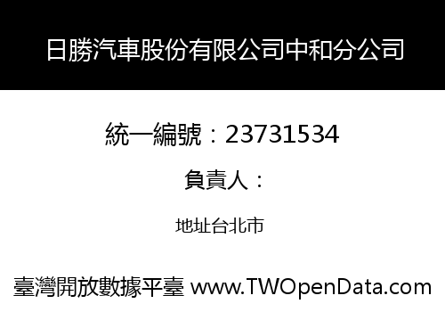 日勝汽車股份有限公司中和分公司