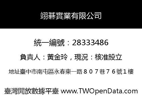 翊碁實業有限公司