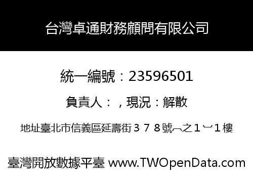 台灣卓通財務顧問有限公司