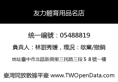 友力體育用品名店