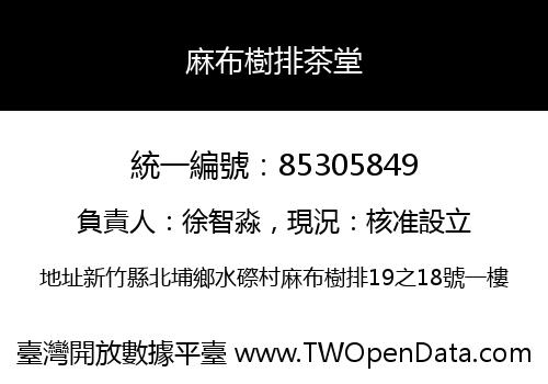 麻布樹排茶堂