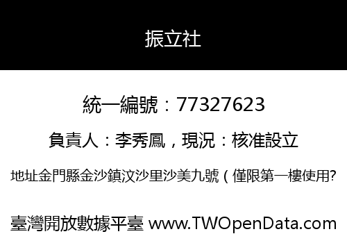 振立社