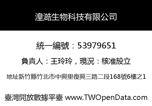 湟澔生物科技有限公司