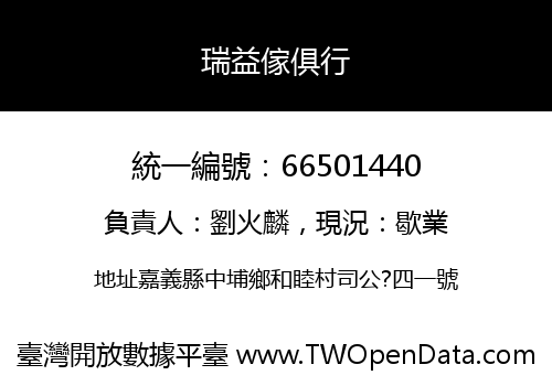 瑞益傢俱行