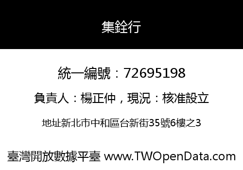 集銓行