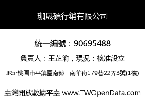 珈晟碩行銷有限公司