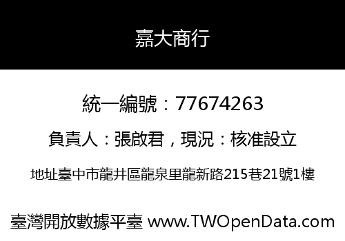 嘉大商行