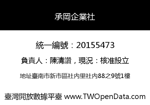 承岡企業社