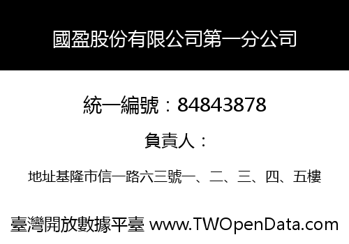 國盈股份有限公司第一分公司