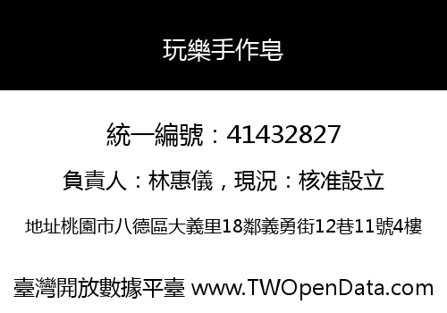 玩樂手作皂