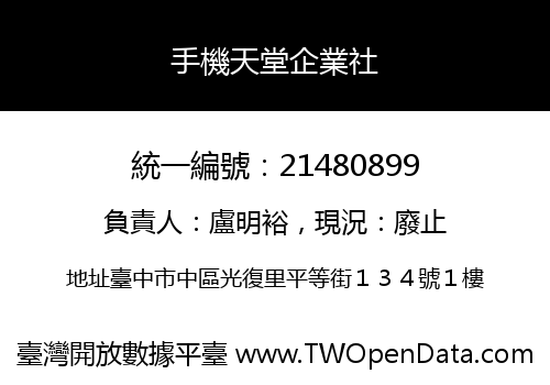 手機天堂企業社