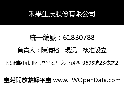 禾果生技股份有限公司