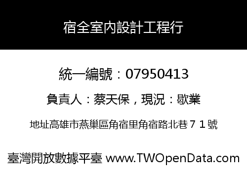 宿全室內設計工程行