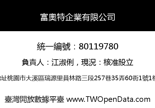 富奧特企業有限公司
