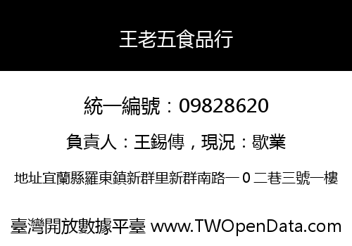 王老五食品行