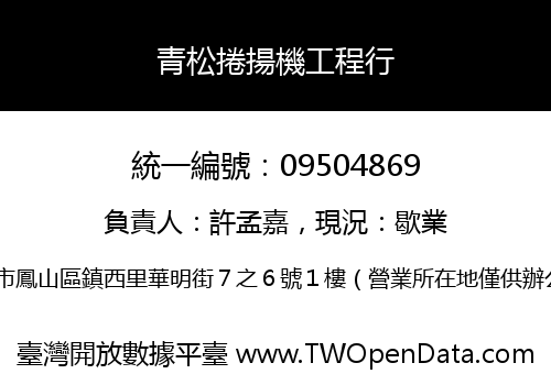 青松捲揚機工程行