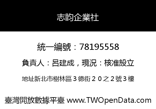 志盷企業社
