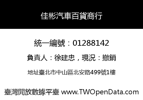 佳彬汽車百貨商行