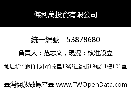 傑利萬投資有限公司