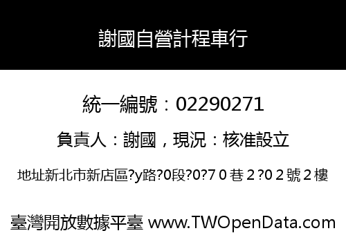 謝國自營計程車行