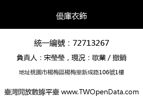 優庫衣飾