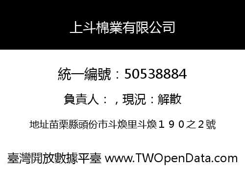 上斗棉業有限公司