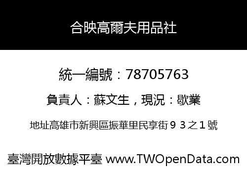 合映高爾夫用品社