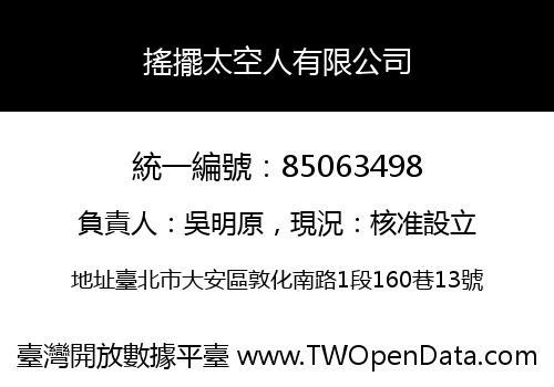 搖擺太空人有限公司