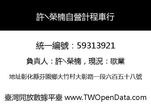 許╲榮楠自營計程車行