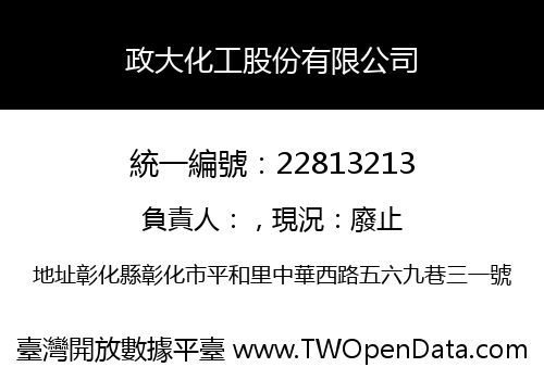 政大化工股份有限公司