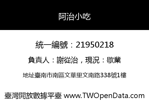 阿治小吃