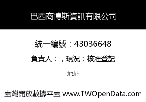 巴西商博斯資訊有限公司