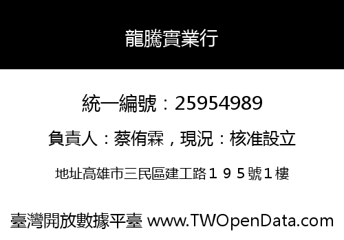 龍騰實業行
