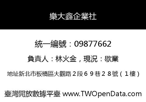 樂大鑫企業社