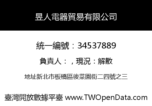 昱人電器貿易有限公司