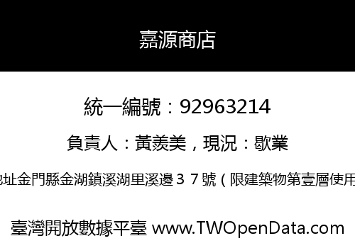 嘉源商店