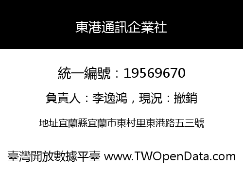 東港通訊企業社